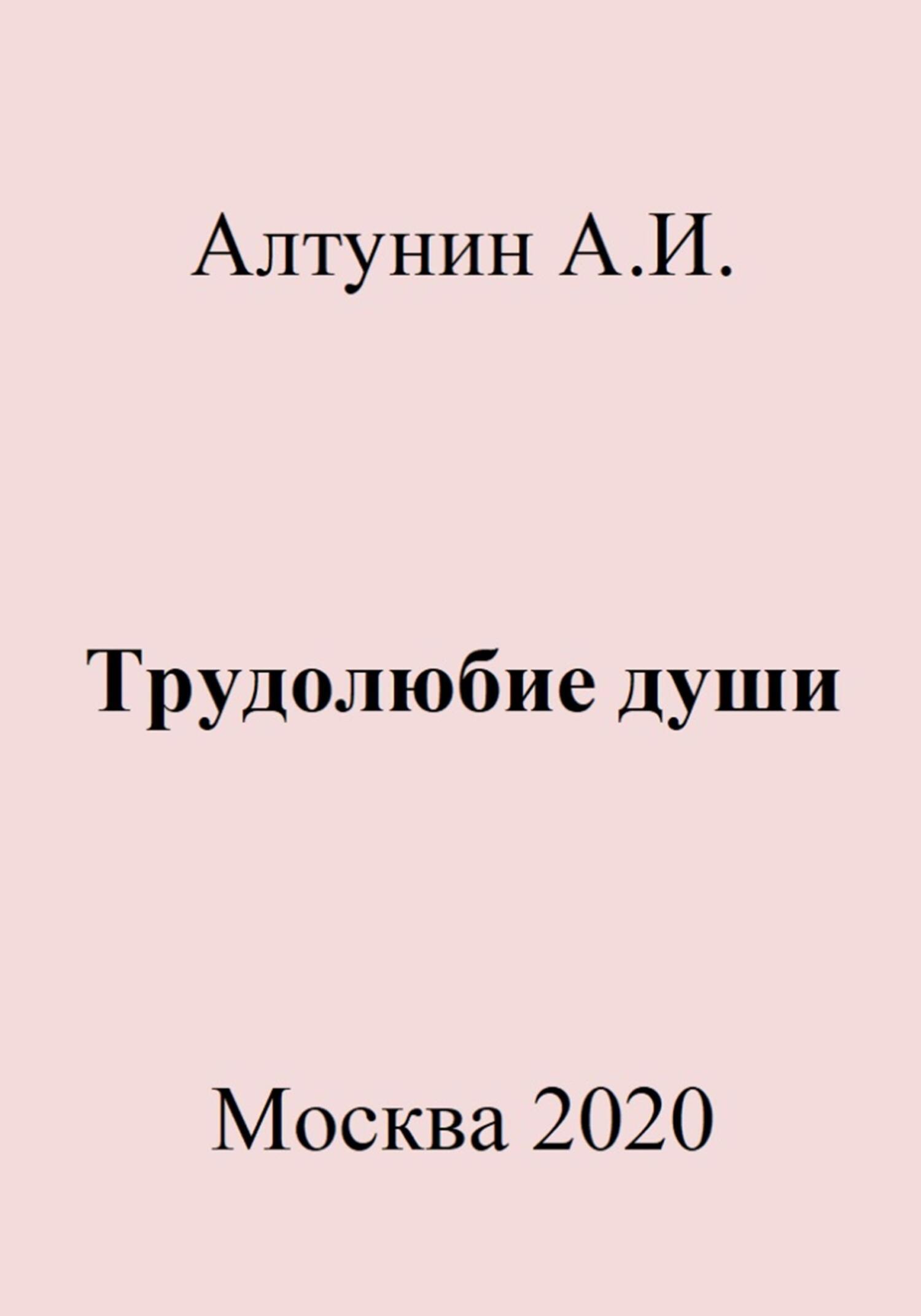 Онлайн книга - Трудолюбие души - Александр Иванович Алтунин