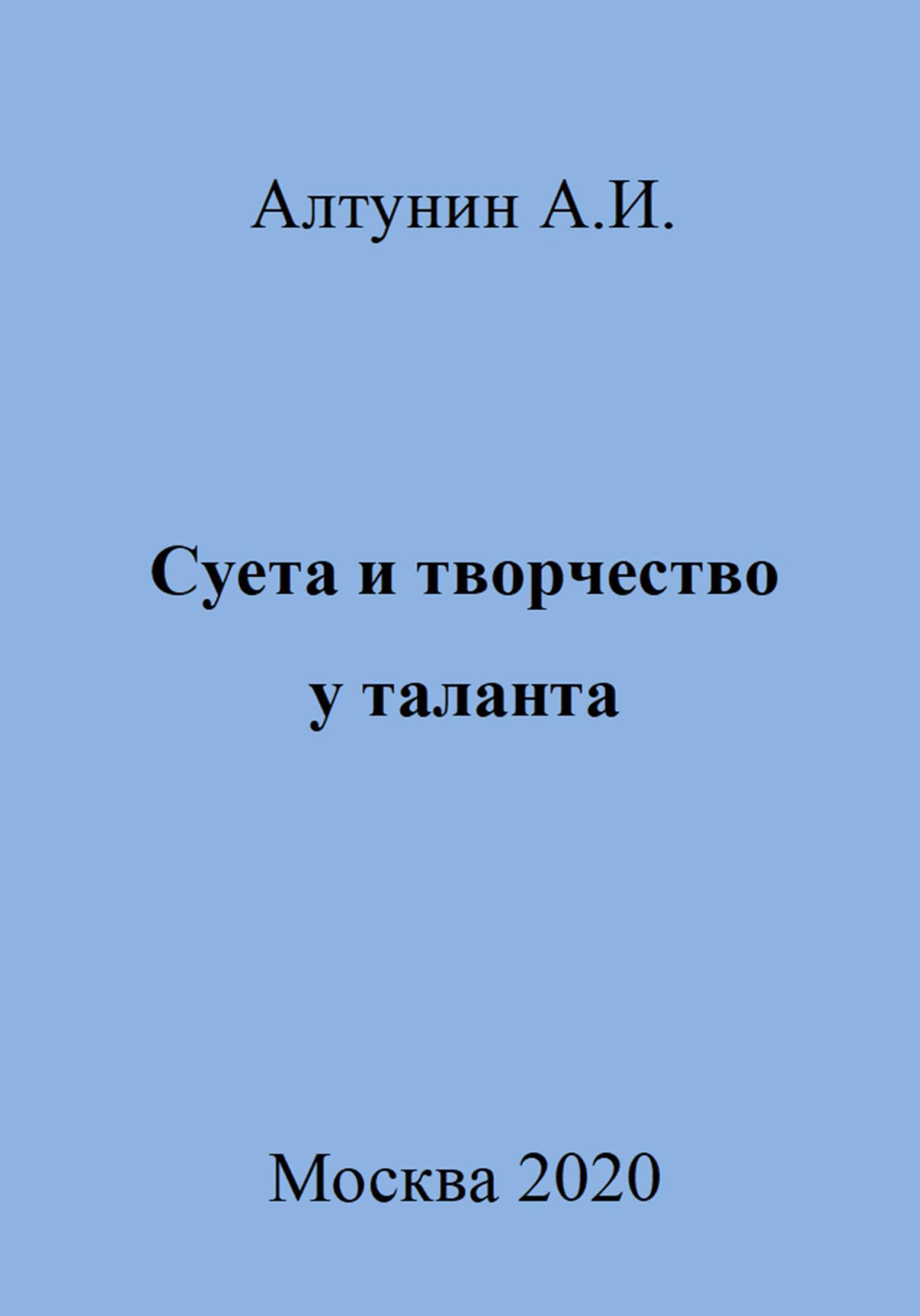 Онлайн книга - Суета и творчество у таланта - Александр Иванович Алтунин