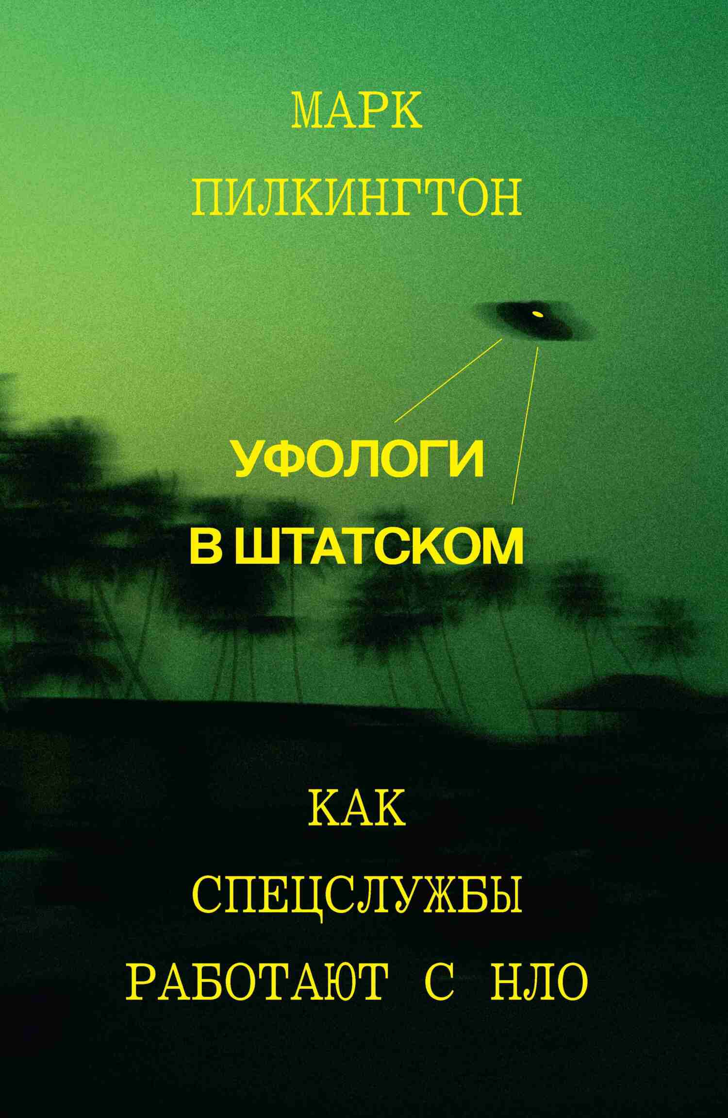 Онлайн книга - Уфологи в штатском. Как спецслужбы работают с НЛО - Марк Пилкингтон