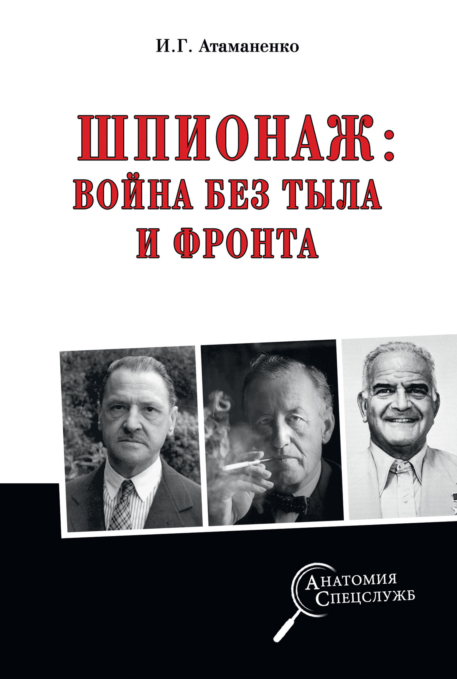 Онлайн книга - Шпионаж: война без тыла и фронта - Игорь Григорьевич Атаманенко