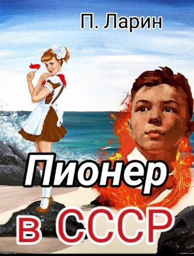 Онлайн книга - Пионер в СССР - Павел Ларин