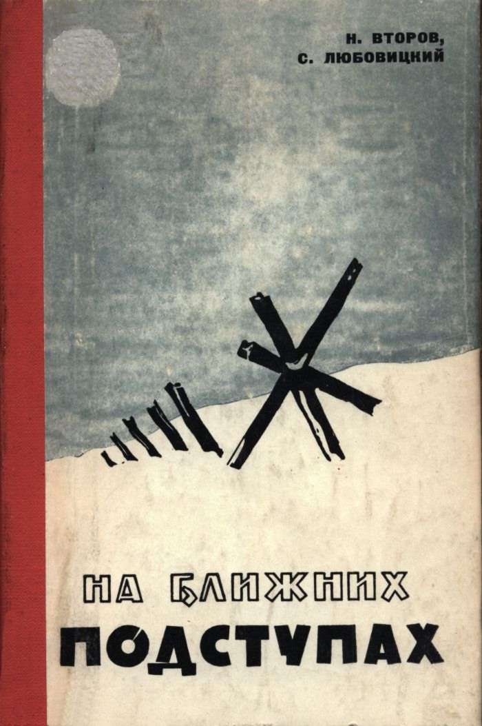 Онлайн книга - На ближних подступах - Николай Васильевич Второв