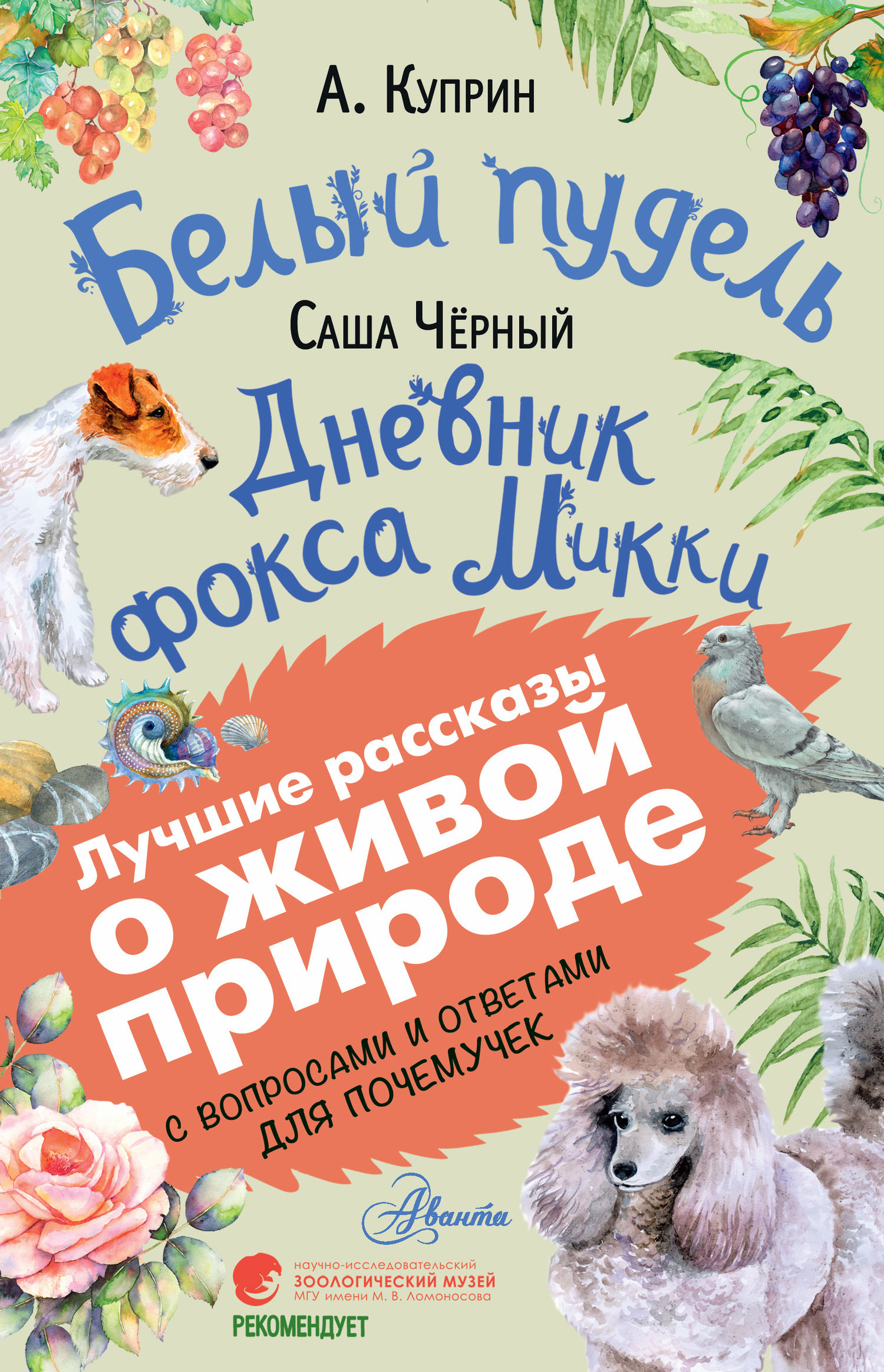 Онлайн книга - Белый пудель. Дневник фокса Микки - Александр Иванович Куприн