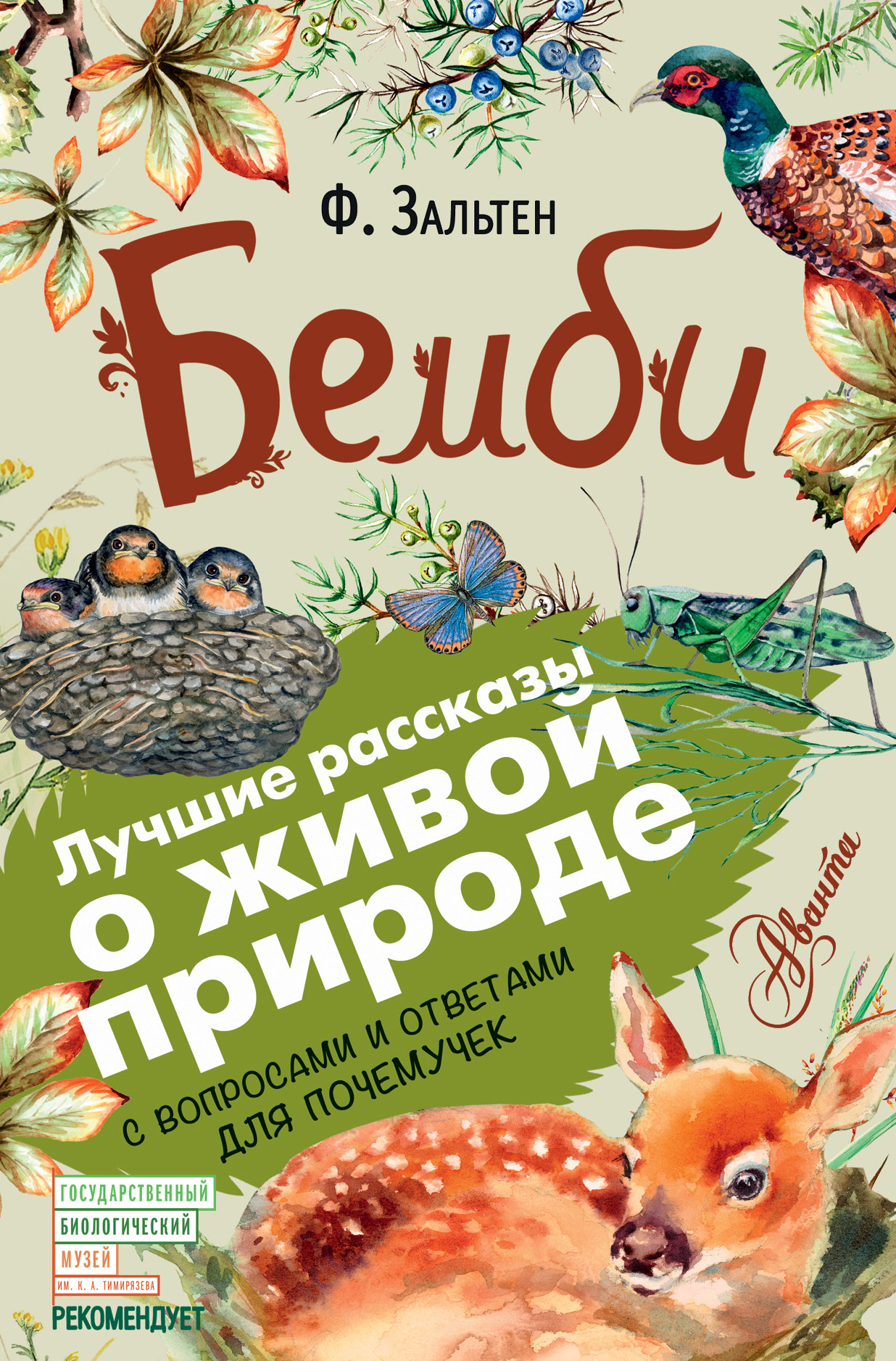 Онлайн книга - Бемби. С вопросами и ответами для почемучек - Феликс Зальтен
