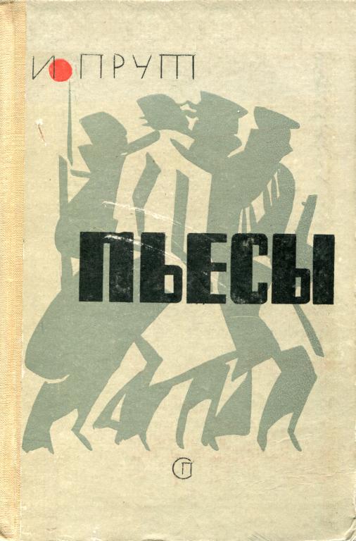 Онлайн книга - Пьесы - Иосиф Леонидович Прут