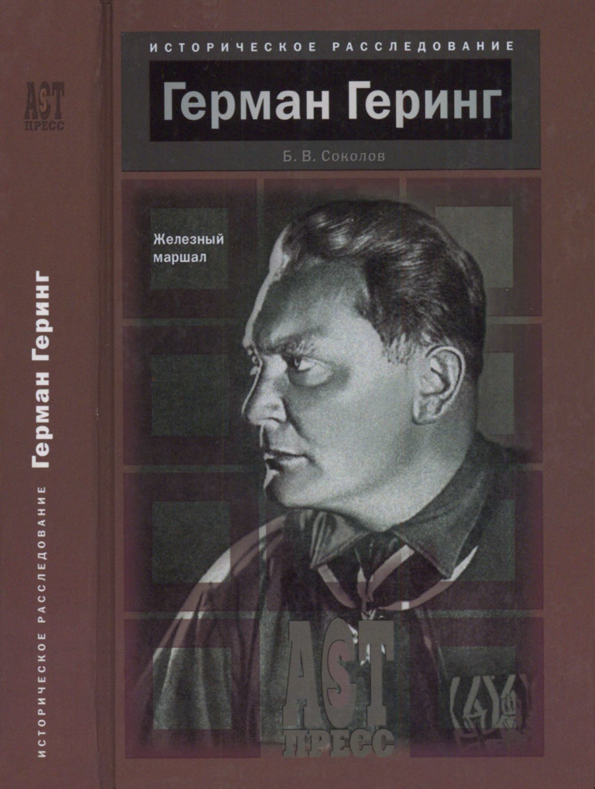Онлайн книга - Герман Геринг. Железный маршал - Борис Вадимович Соколов