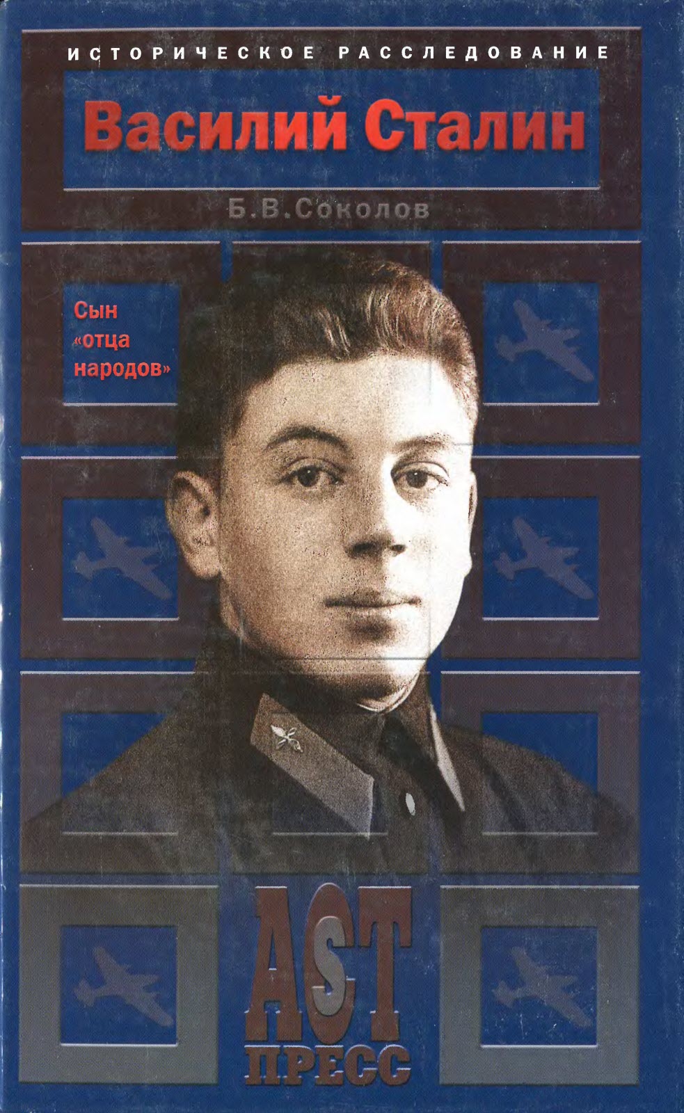 Онлайн книга - Василий Сталин. Сын «отца народов» - Борис Вадимович Соколов