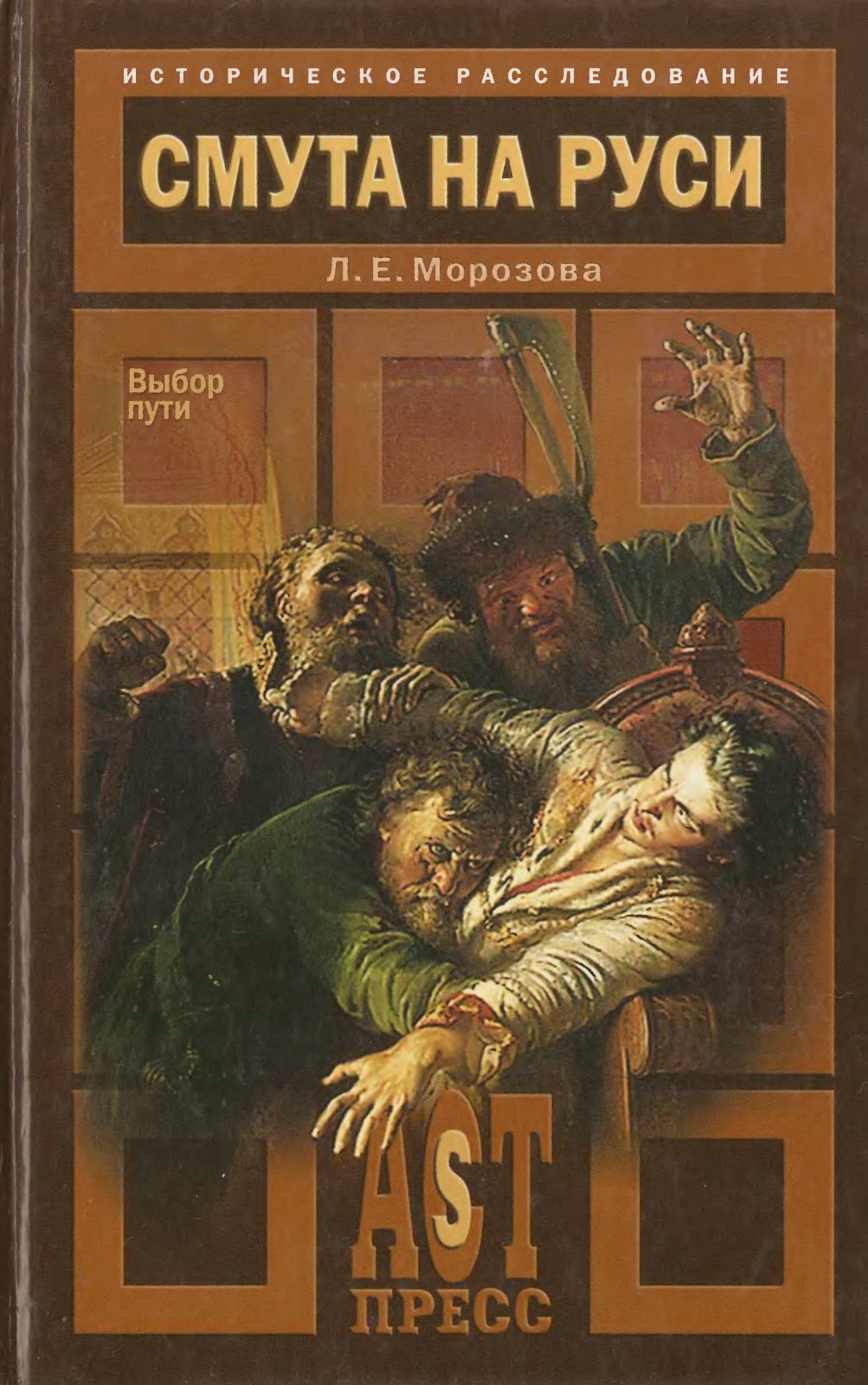 Онлайн книга - Смута на Руси. Выбор пути - Людмила Евгеньевна Морозова