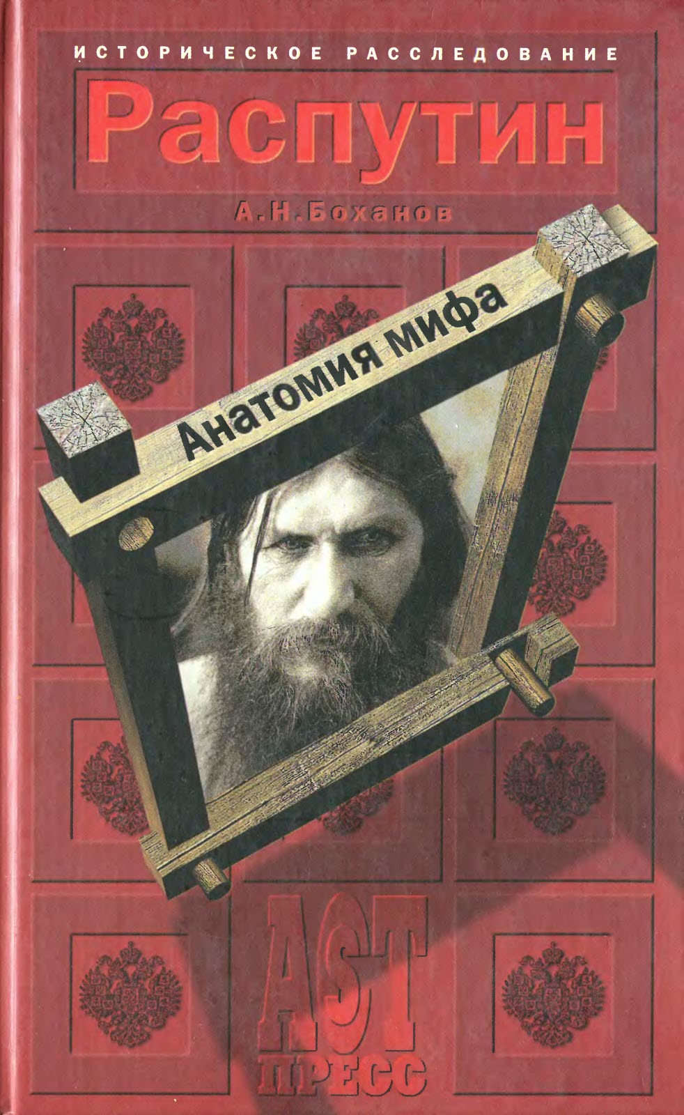 Онлайн книга - Распутин. Анатомия мифа - Александр Николаевич Боханов