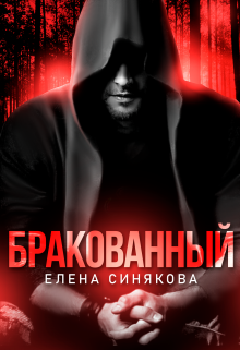 Онлайн книга - Бракованный - Елена Синякова