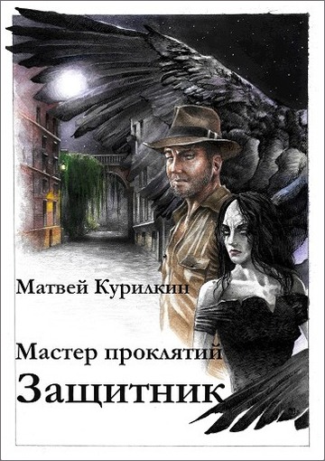 Онлайн книга - Защитник - Матвей Геннадьевич Курилкин