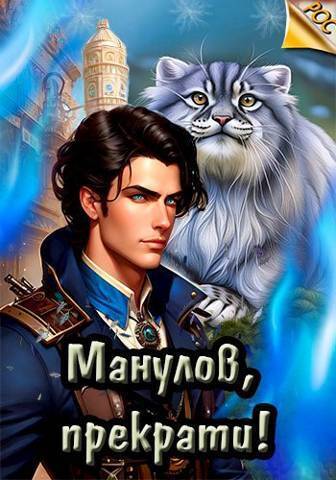 Онлайн книга - Манулов, прекрати! - Илья Ангел