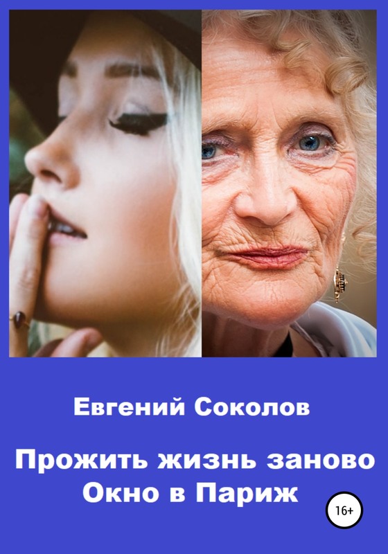 Онлайн книга - Окно в Париж - Евгений Владимирович Соколов