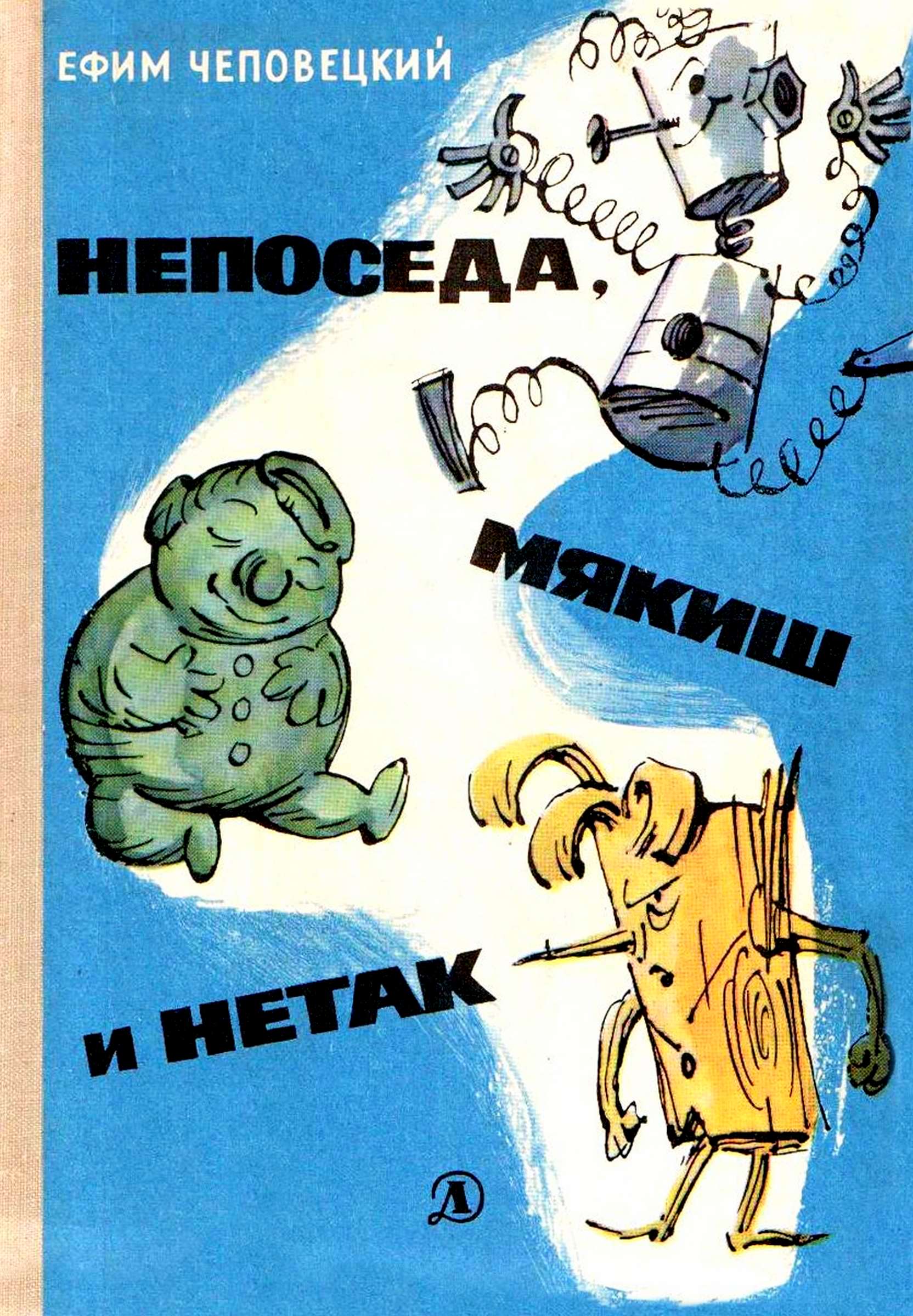 Онлайн книга - Непоседа, Мякиш и Нетак - Ефим Петрович Чеповецкий
