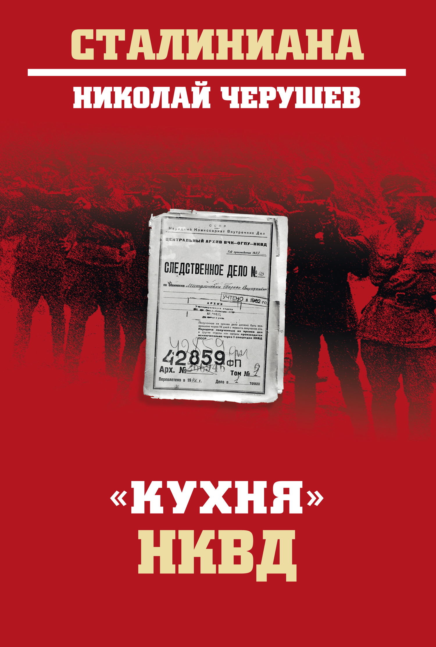 Онлайн книга - «Кухня» НКВД - Николай Семенович Черушев
