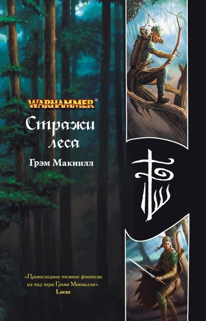 Онлайн книга - Стражи леса - Грэхем МакНилл