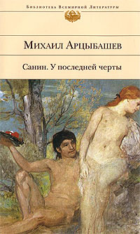 Онлайн книга - У последней черты - Михаил Арцыбашев