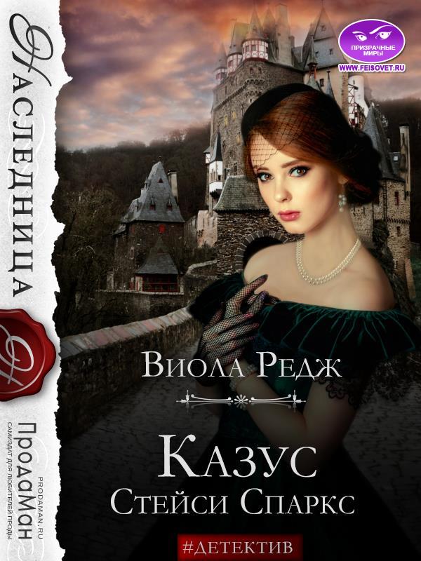 Онлайн книга - Казус Стейси Спаркс - Виола Редж