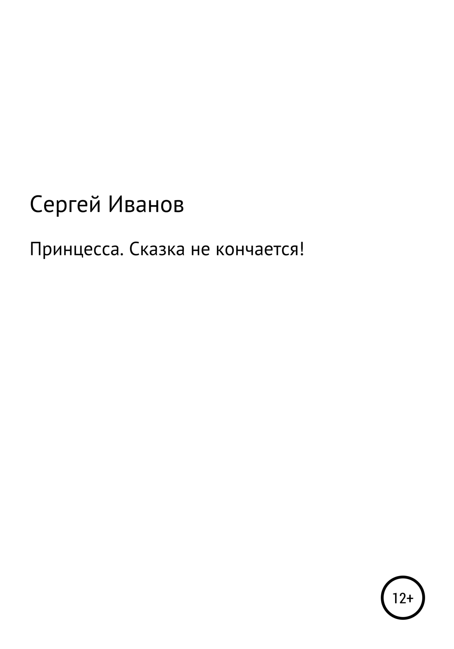 Онлайн книга - Принцесса. Сказка не кончается! - Сергей Федорович Иванов