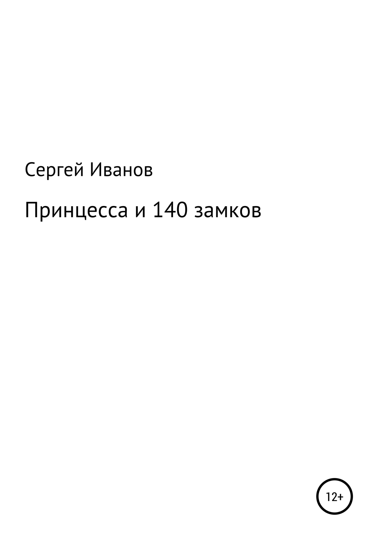 Онлайн книга - Принцесса и 140 замков - Сергей Федорович Иванов