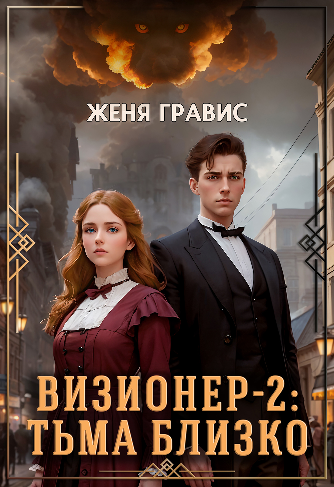 Онлайн книга - Визионер-2: Тьма близко - Женя Гравис