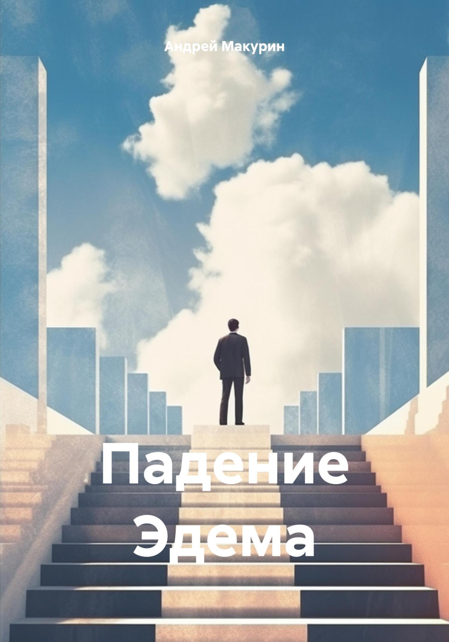 Онлайн книга - Падение Эдема - Андрей Вячеславович Макурин