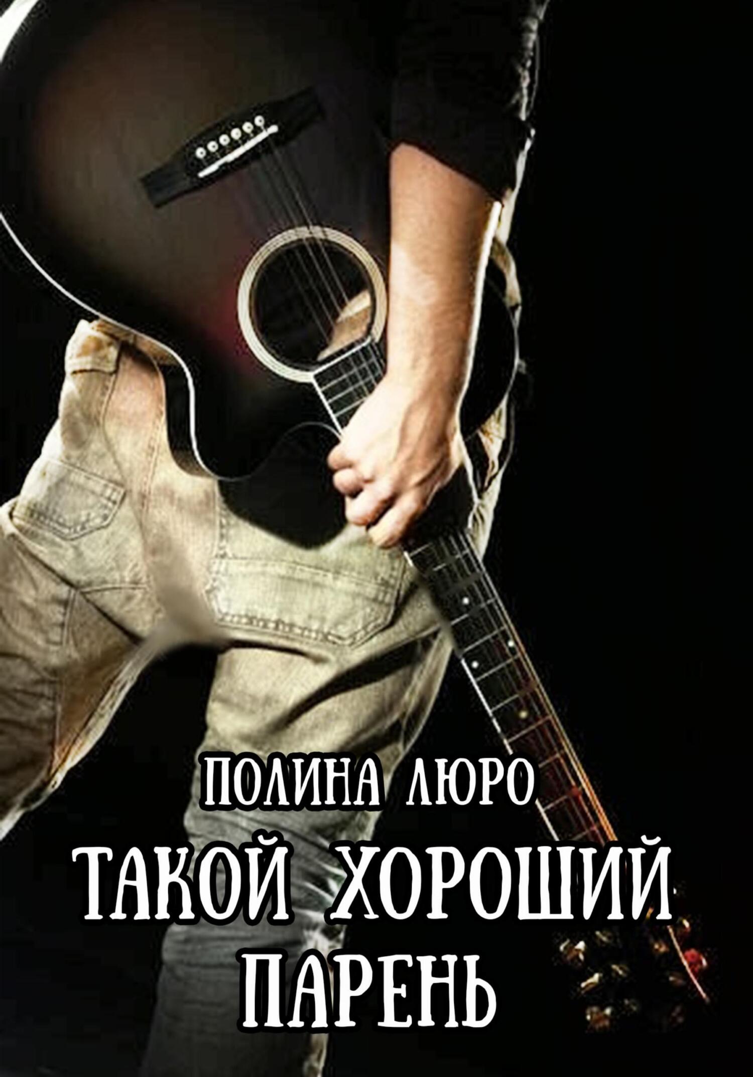 Онлайн книга - Такой хороший парень - Полина Люро