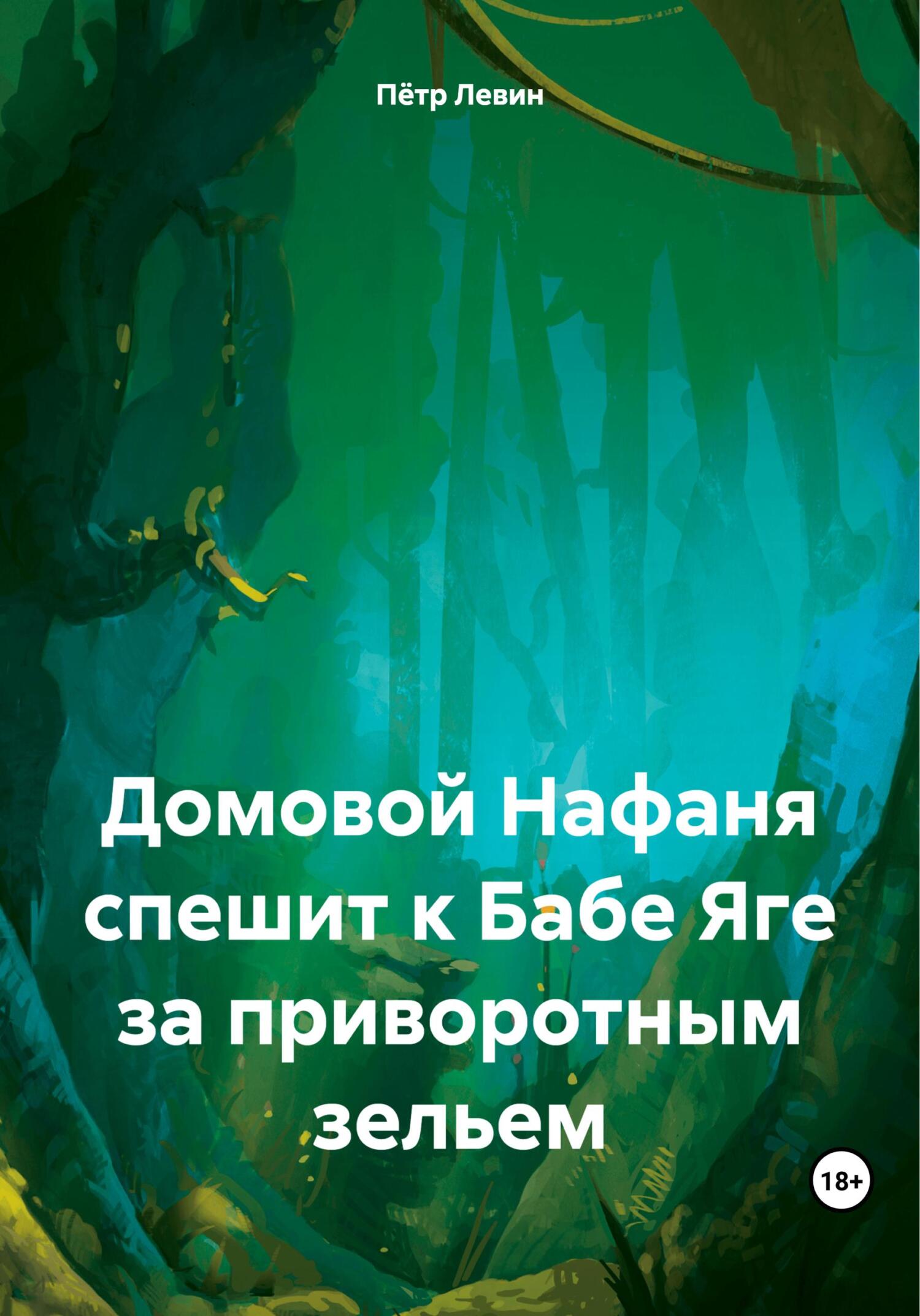 Онлайн книга - Домовой Нафаня спешит к Бабе Яге за приворотным зельем - Петр Левин