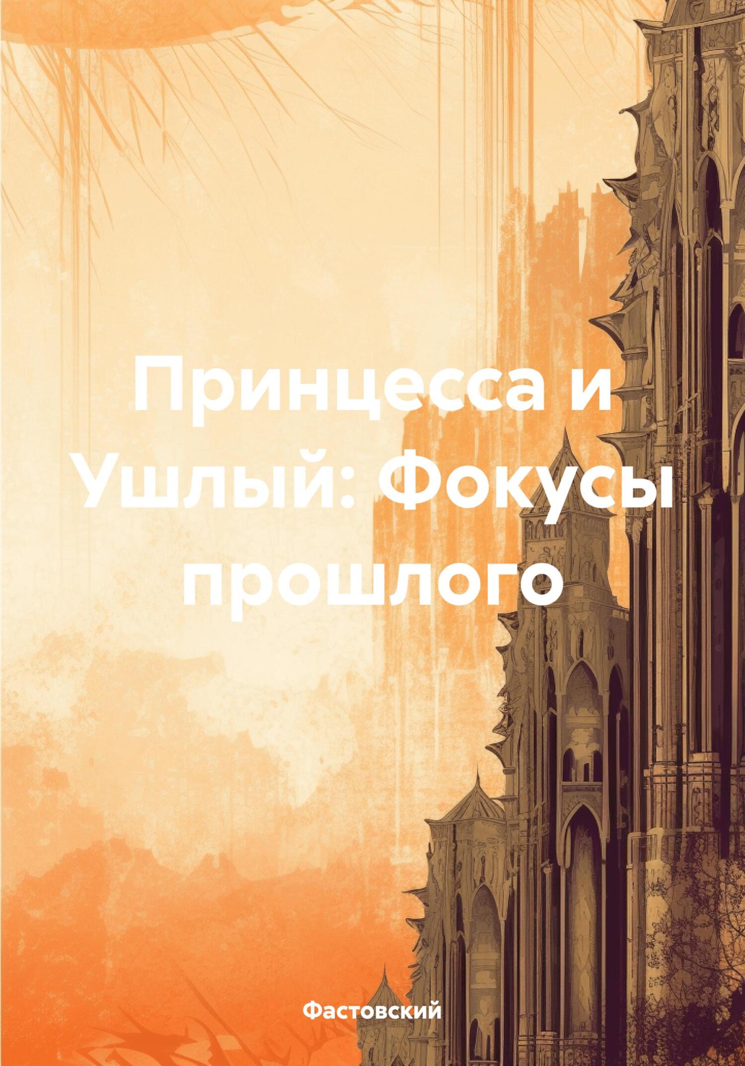 Онлайн книга - Принцесса и Ушлый: Фокусы прошлого - Фастовский