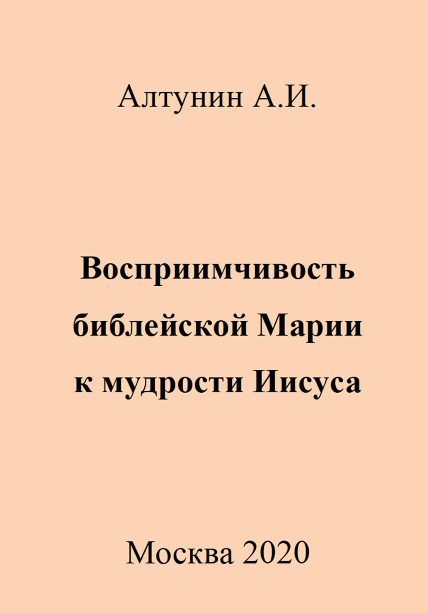 Онлайн книга - Восприимчивость библейской Марии к мудрости Иисуса - Александр Иванович Алтунин