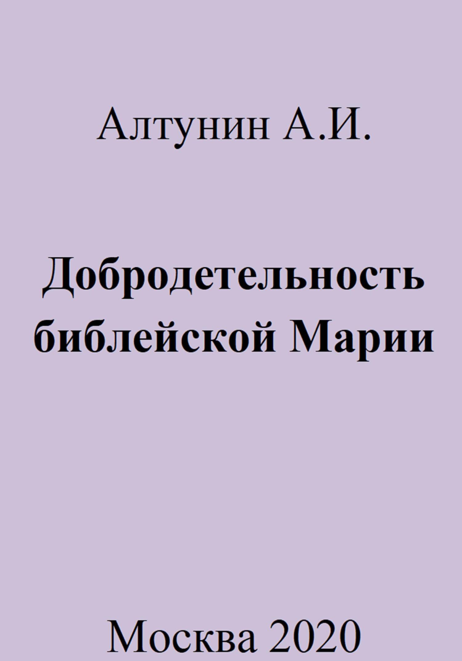 Онлайн книга - Добродетельность библейской Марии - Александр Иванович Алтунин