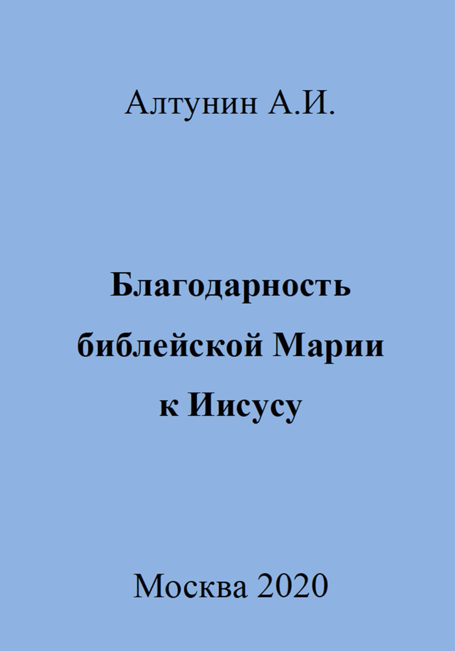 Онлайн книга - Благодарность библейской Марии к Иисусу - Александр Иванович Алтунин