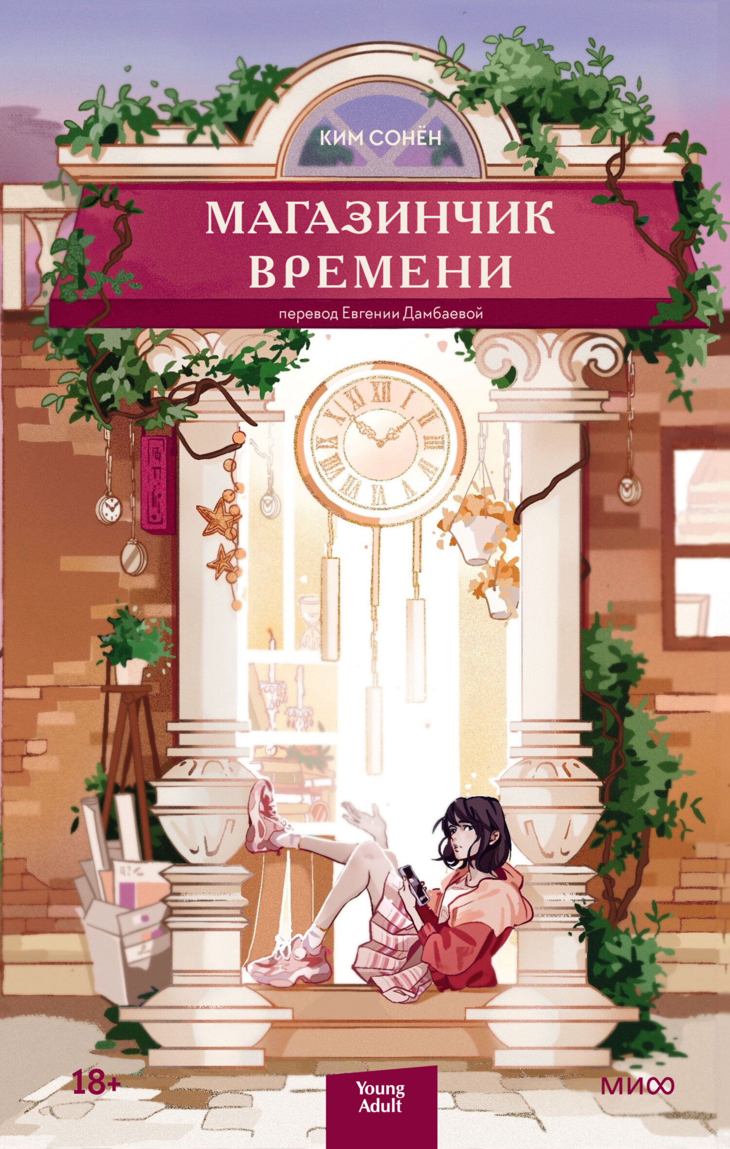 Онлайн книга - Магазинчик времени - Ким Сонён