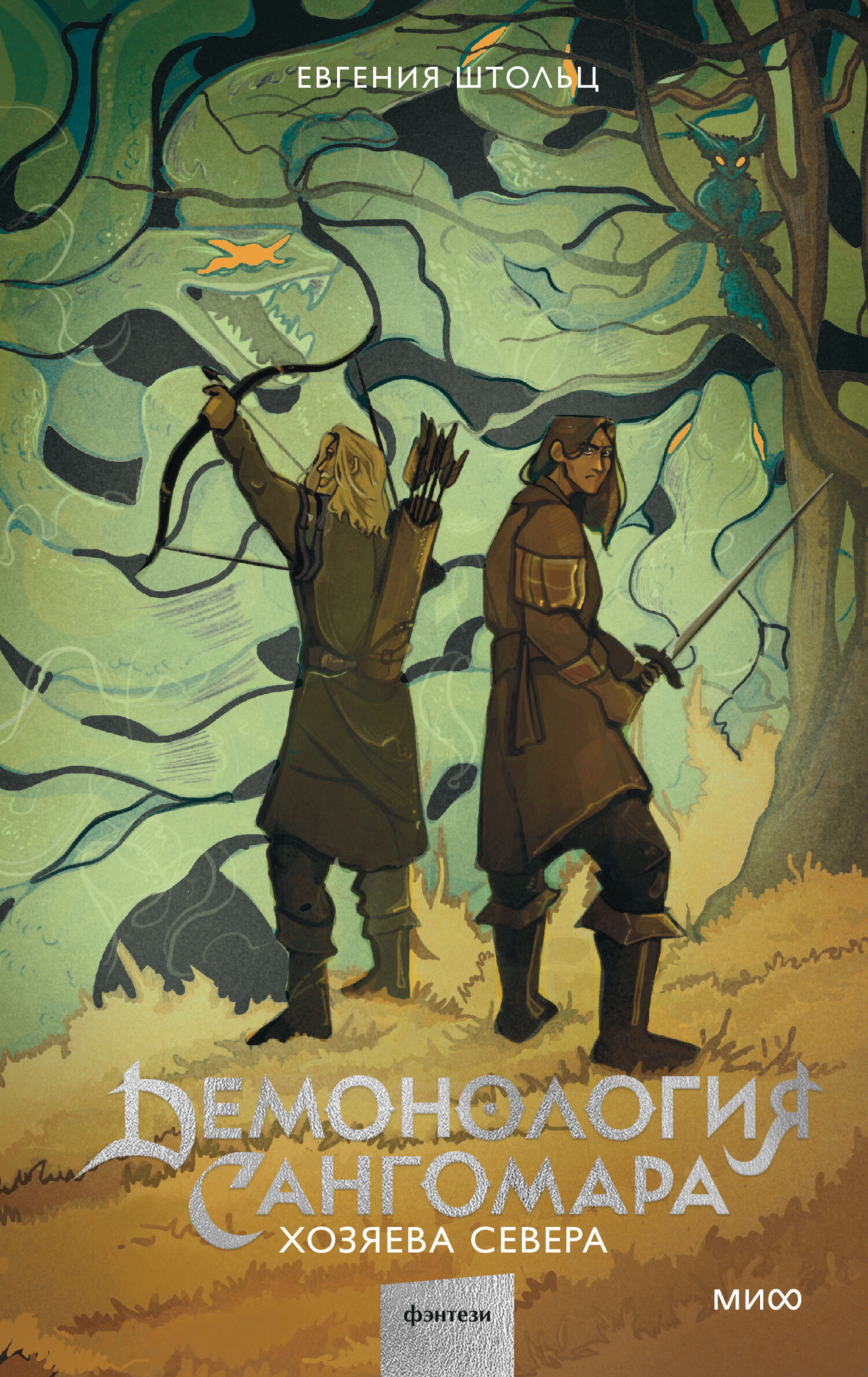Онлайн книга - Демонология Сангомара. Хозяева Севера - Д. Дж. Штольц