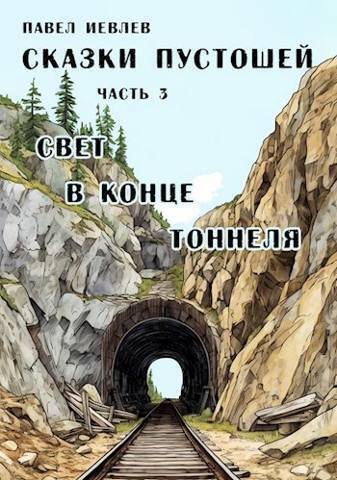 Онлайн книга - Свет в конце тоннеля - Павел Сергеевич Иевлев
