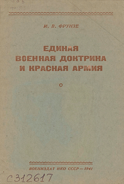 Онлайн книга - Единая военная доктрина и Красная Армия [брошюра] - Михаил Васильевич Фрунзе