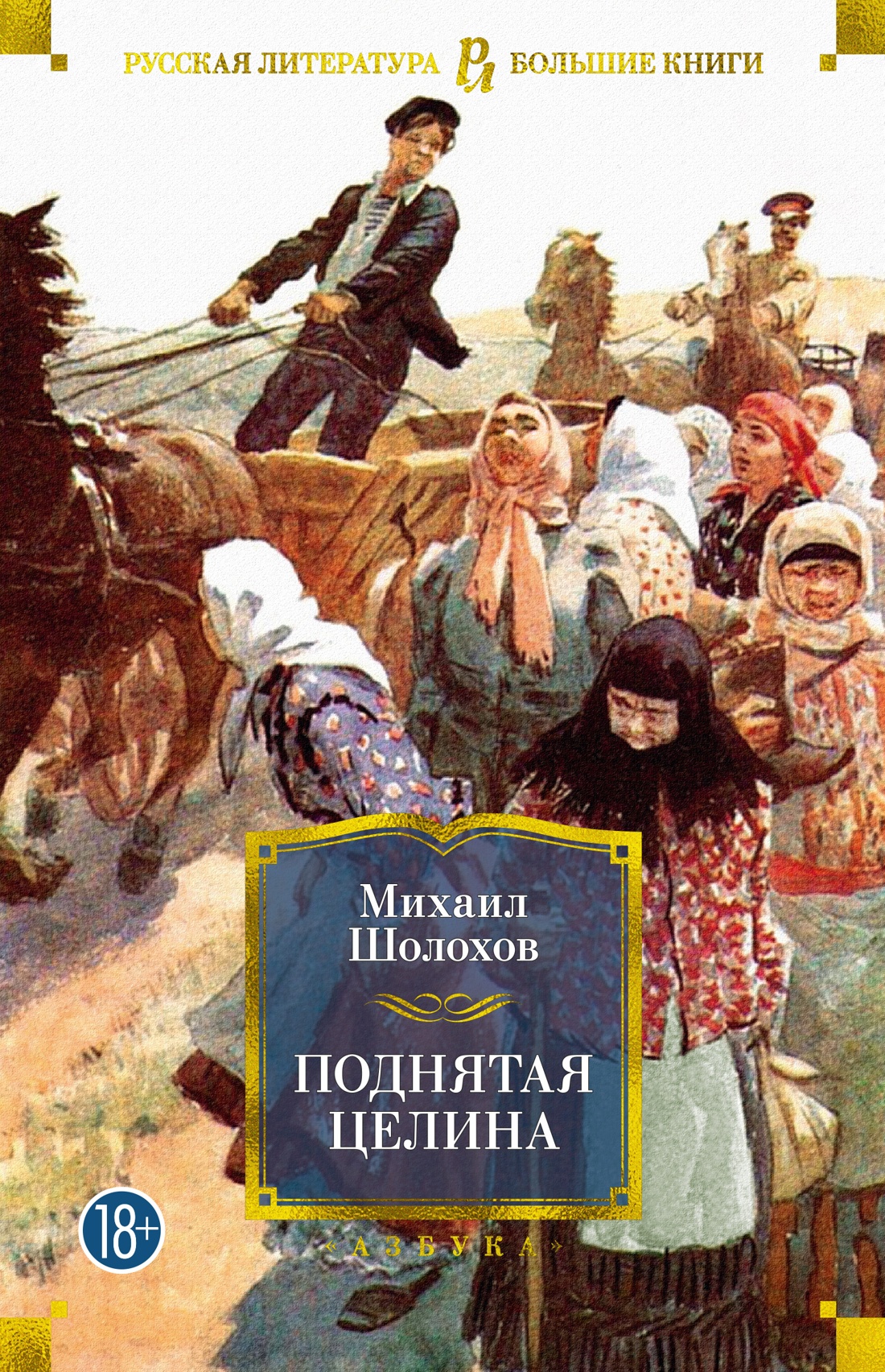 Онлайн книга - Поднятая целина - Михаил Александрович Шолохов