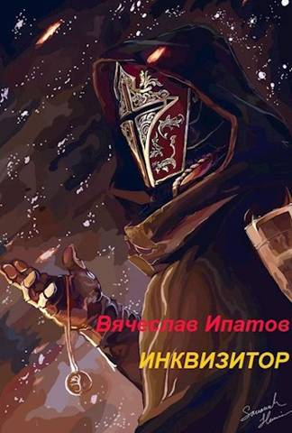 Онлайн книга - Инквизитор - Вячеслав Ипатов