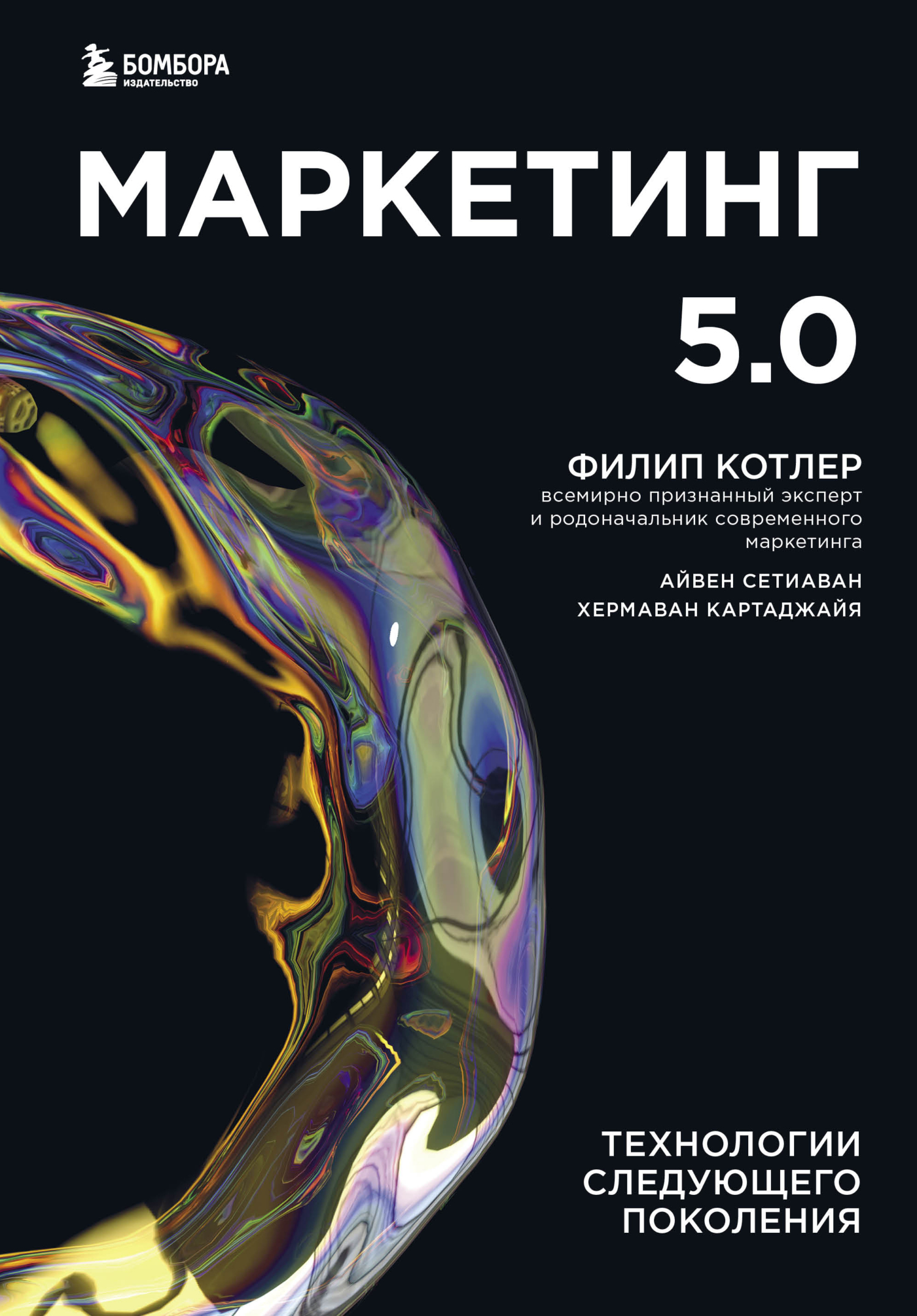 Онлайн книга - Маркетинг 5.0. Технологии следующего поколения - Филип Котлер