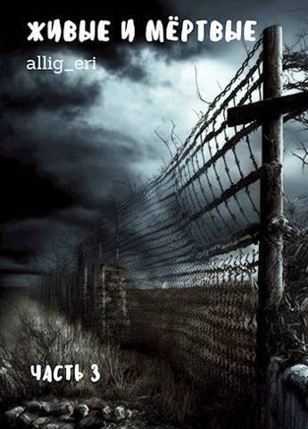 Онлайн книга - Живые и мертвые. Часть III - allig_eri