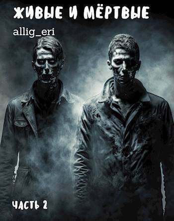 Онлайн книга - Живые и мертвые. Часть II - allig_eri