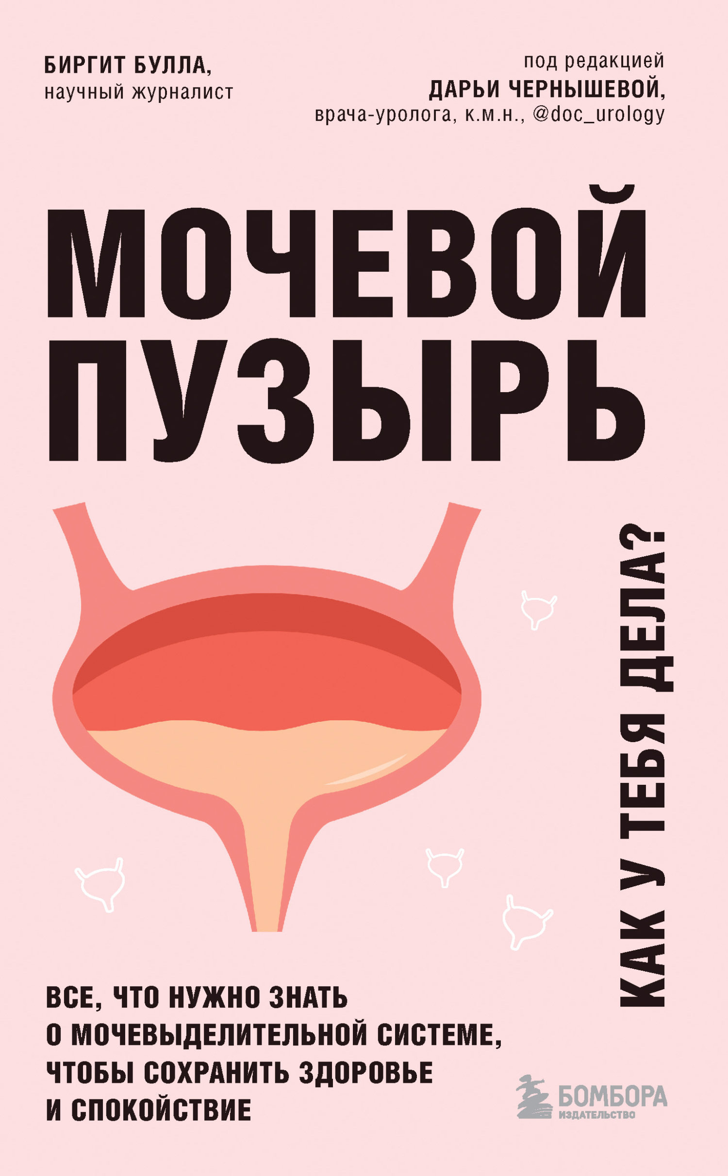 Онлайн книга - Мочевой пузырь. Как у тебя дела? Все, что нужно знать о мочевыделительной системе, чтобы сохранить з