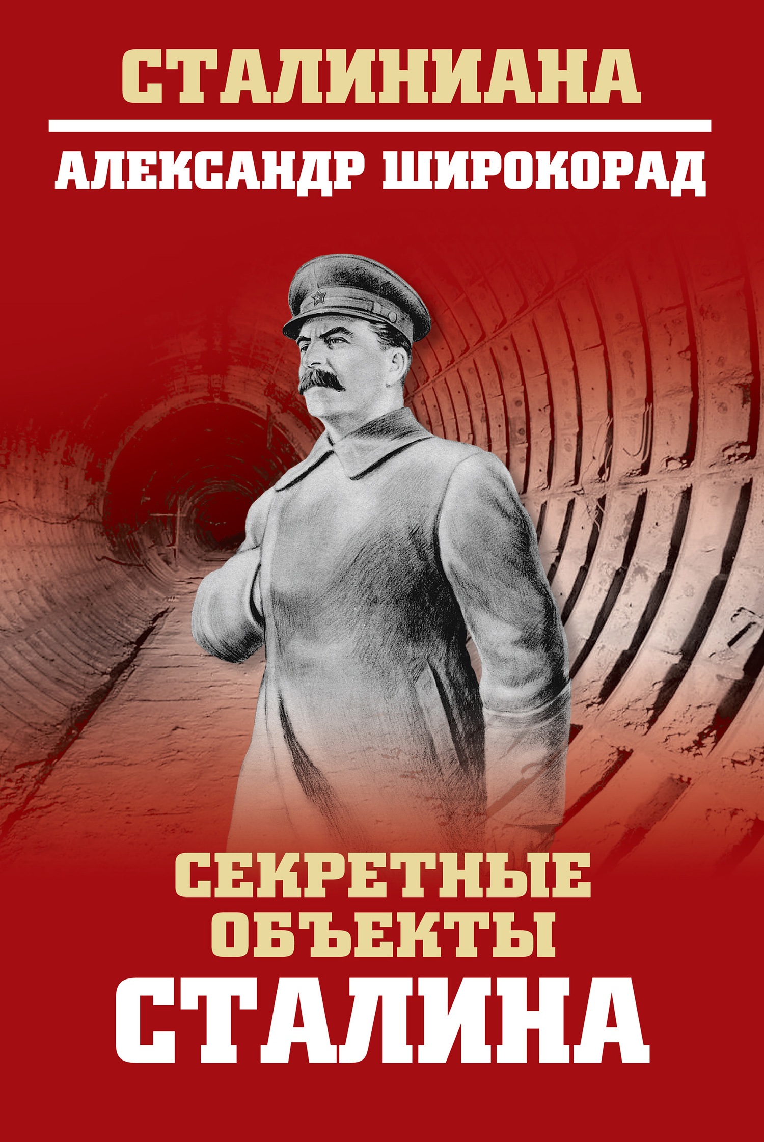 Онлайн книга - Секретные объекты Сталина - Александр Борисович Широкорад