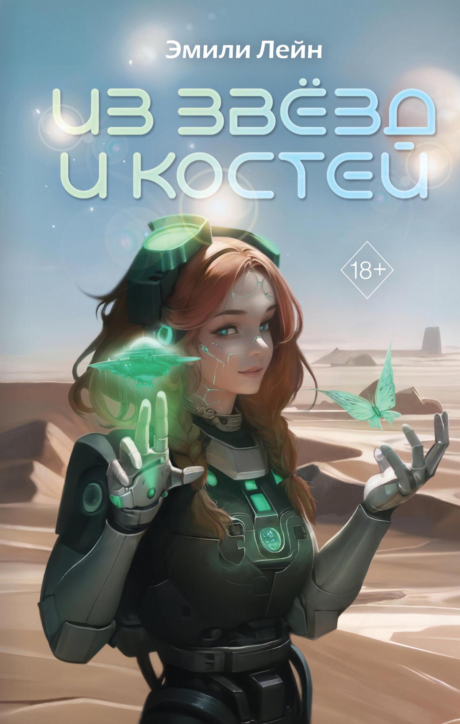 Онлайн книга - Из звёзд и костей - Эмили Лейн