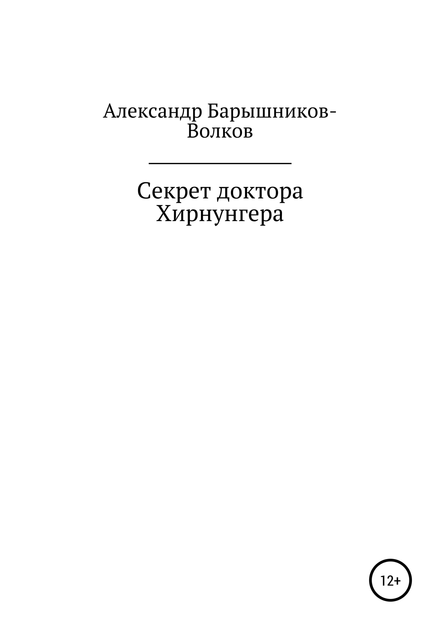 Онлайн книга - Секрет доктора Хирнунгера - Александр Барышников-Волков