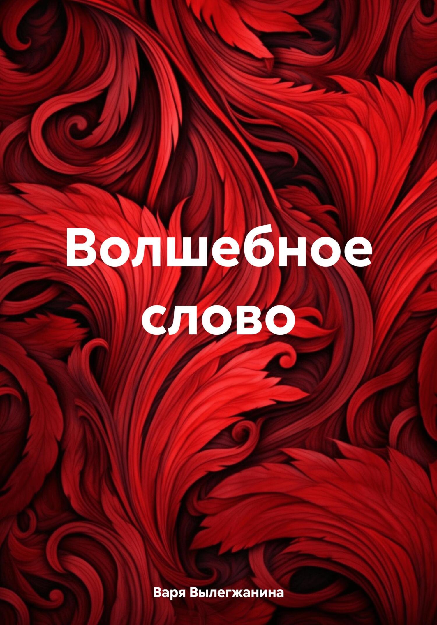 Онлайн книга - Волшебное слово - Варя Вылегжанина