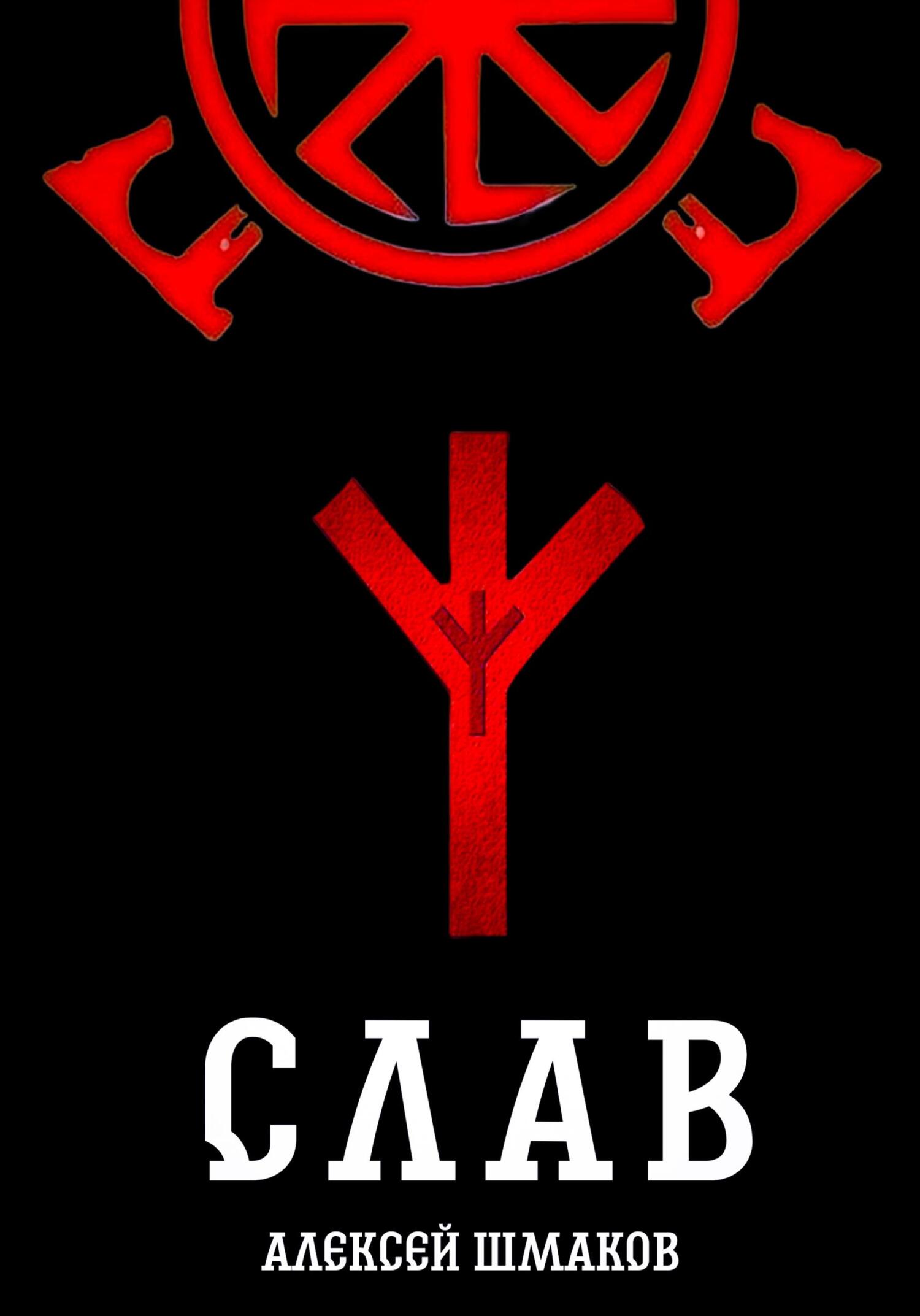 Онлайн книга - Слав - Алексей Семенович Шмаков