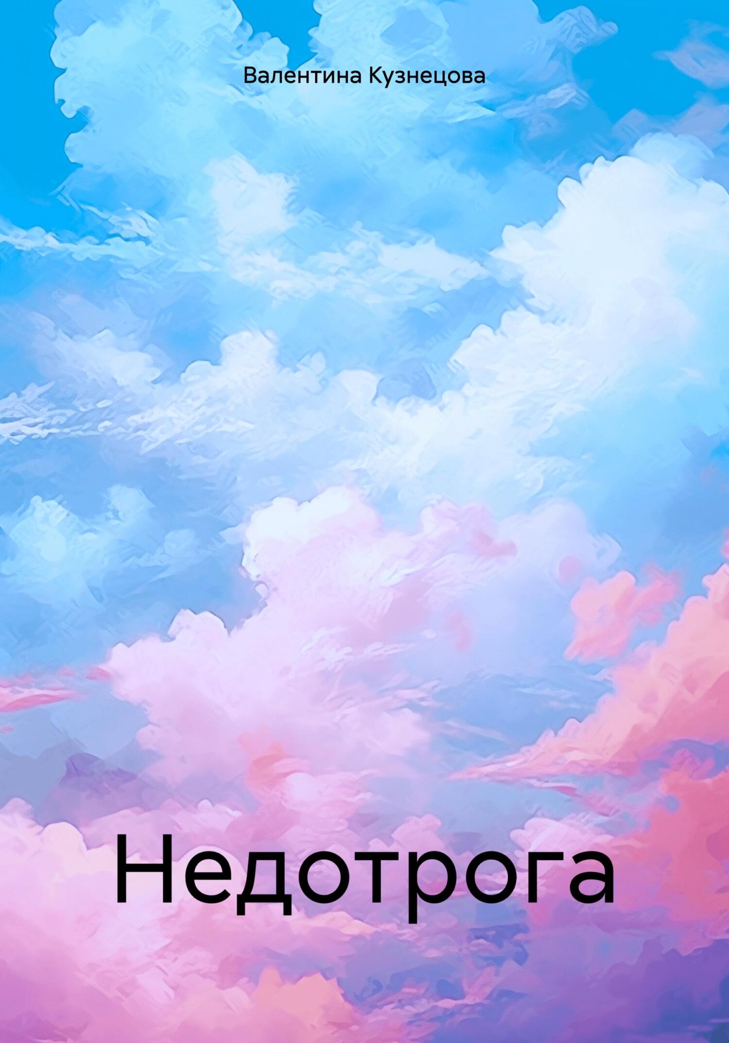 Онлайн книга - Недотрога - Валентина Владимировна Кузнецова