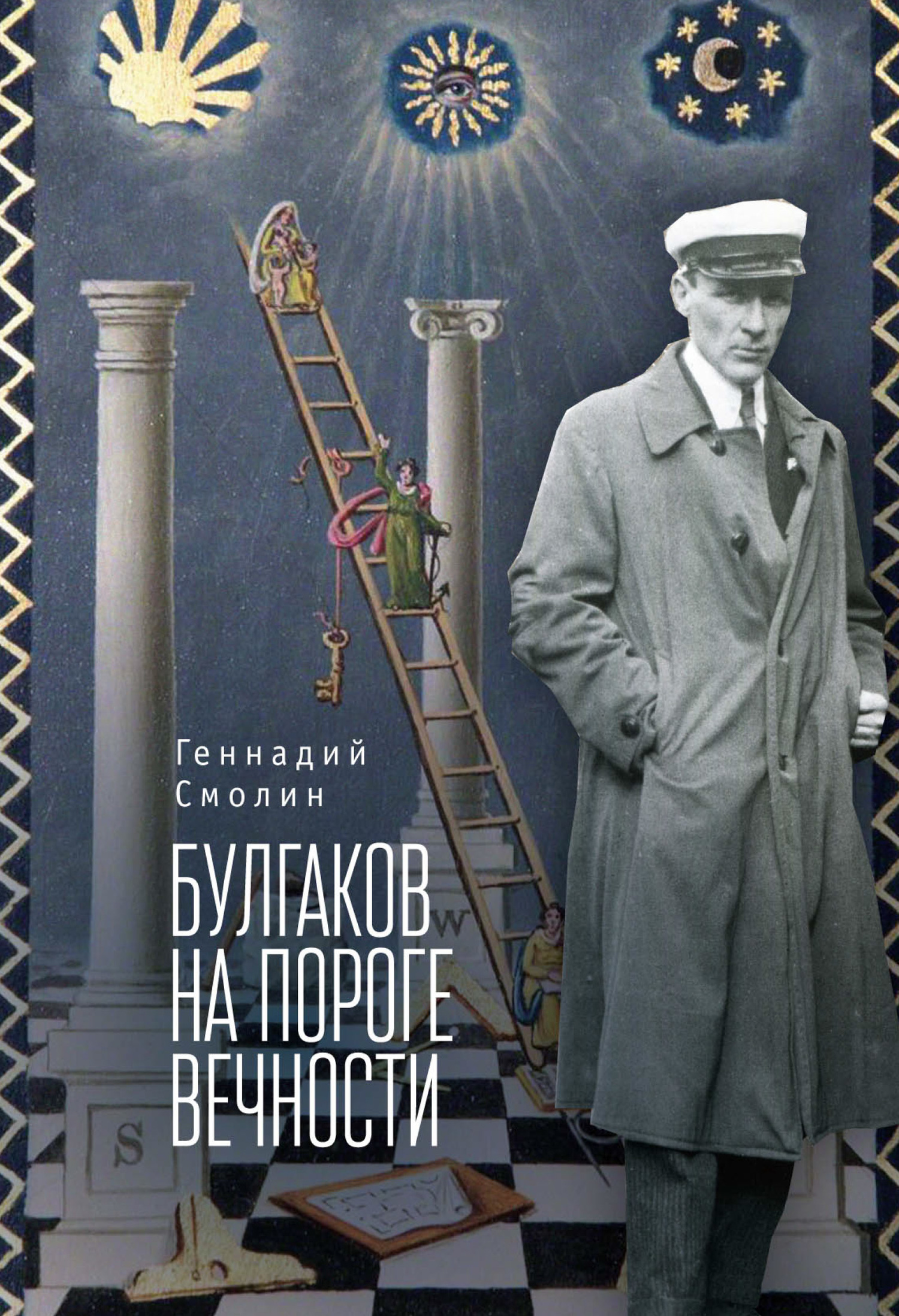 Онлайн книга - Булгаков на пороге вечности. Мистико-эзотерическое расследование загадочной гибели Михаила Булгакова