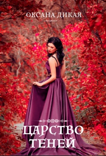 Онлайн книга - Царство теней - Оксана Дикая